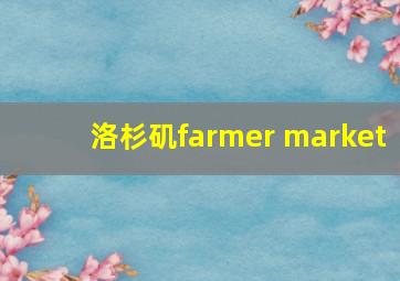 洛杉矶farmer market